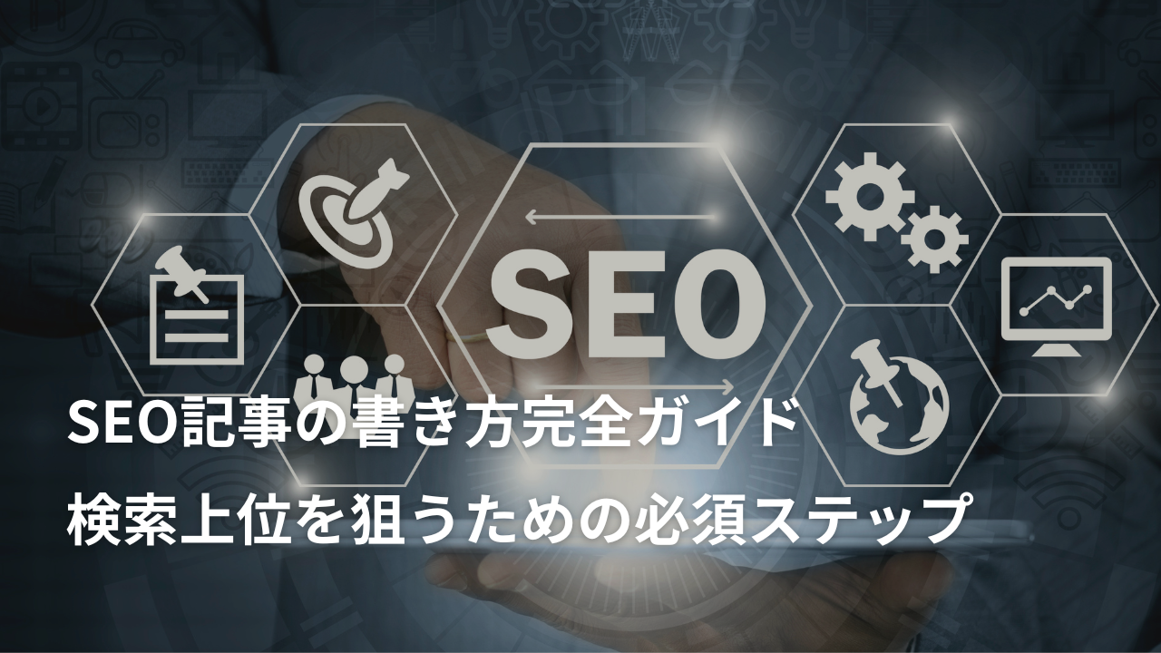 SEO記事の書き方完全ガイド｜検索上位を狙うための必須ステップ